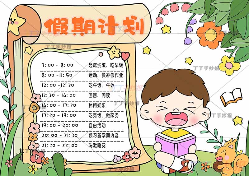假期计划手抄报假期计划表男孩日历边框