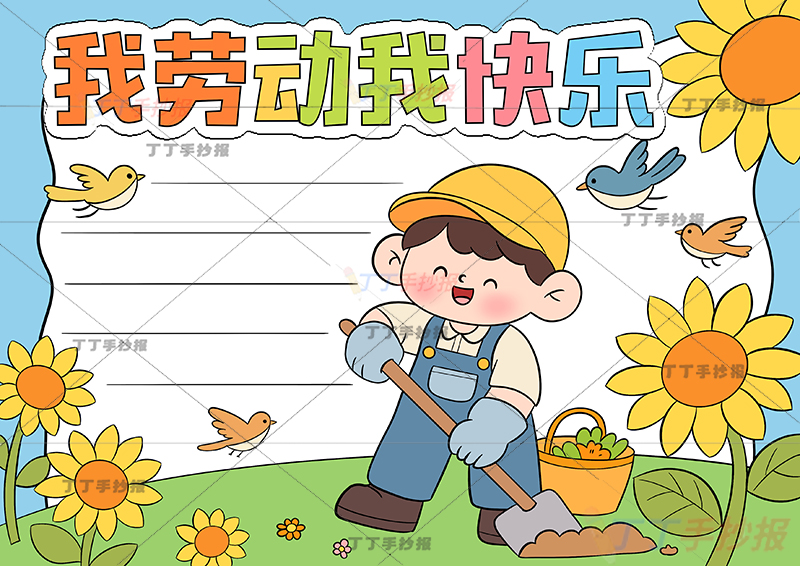 我劳动我快乐手抄报右侧男孩