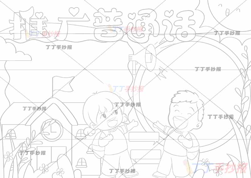 推广普通话手抄报男女