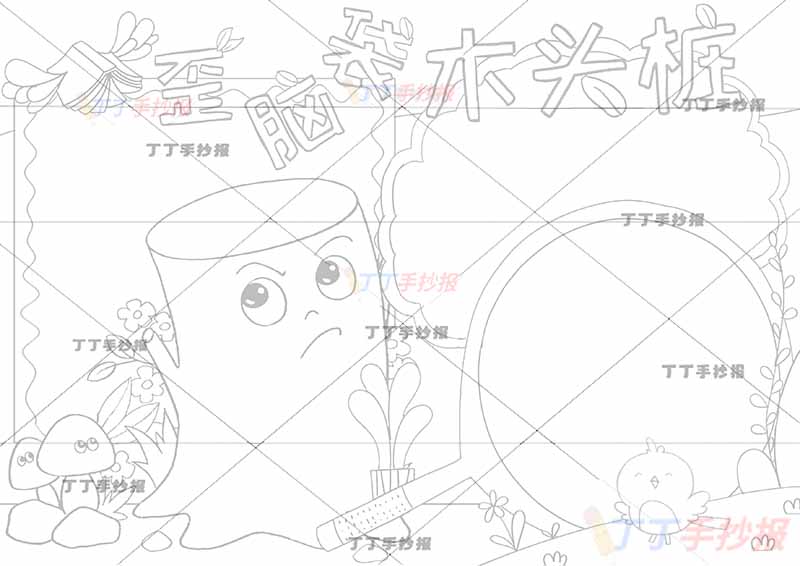歪脑袋木头桩手抄报三边框