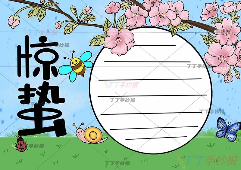 二十四节气惊蛰手抄报小蜗牛四周