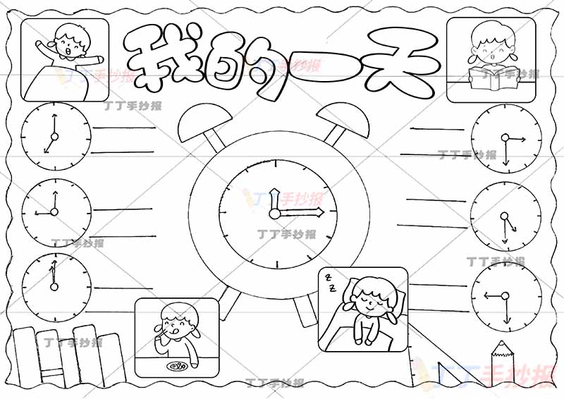 我的一天假期计划表手抄报时钟钟表女孩