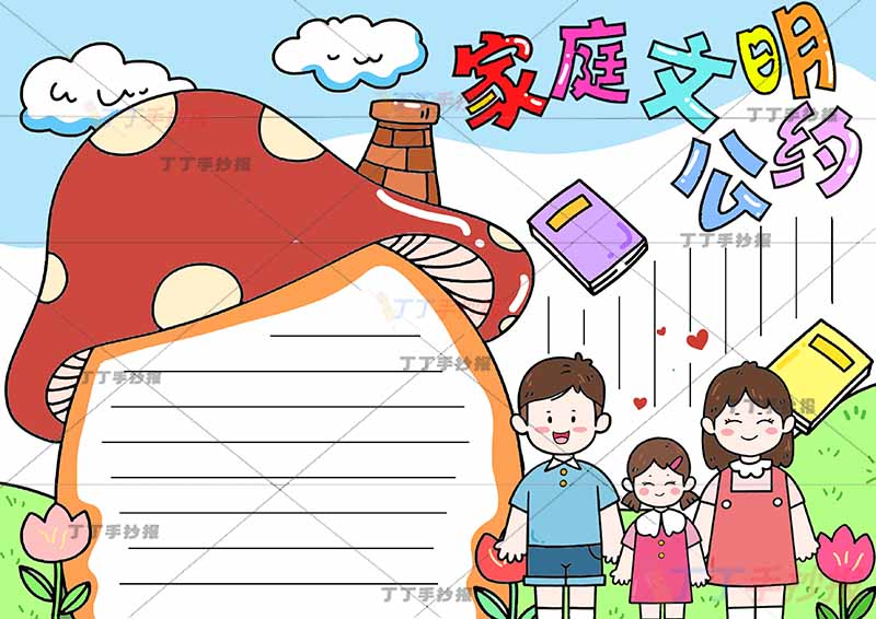 家庭文明公约手抄报女孩一家
