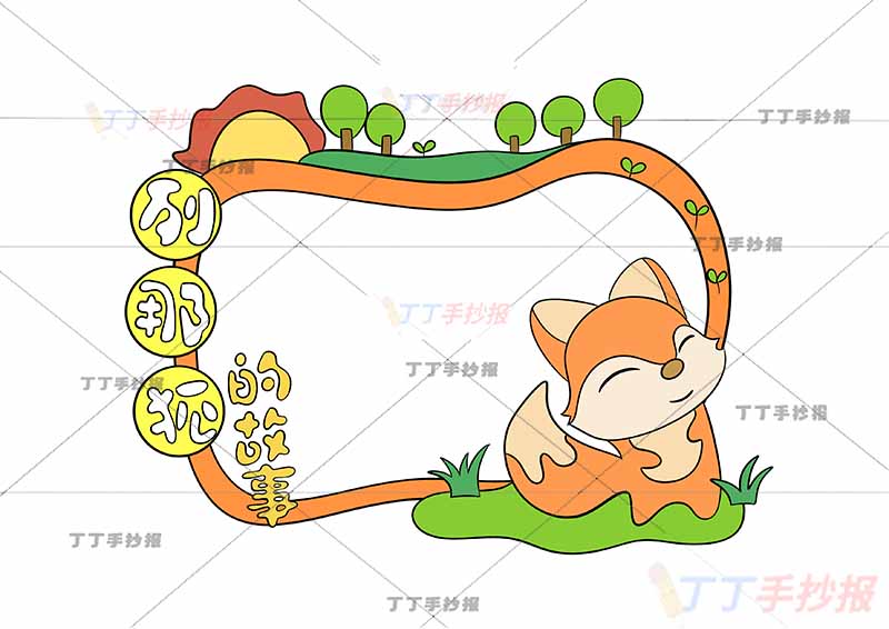 读书卡列那狐的故事右下狐狸