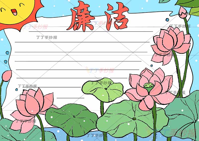 廉洁手抄报荷花多