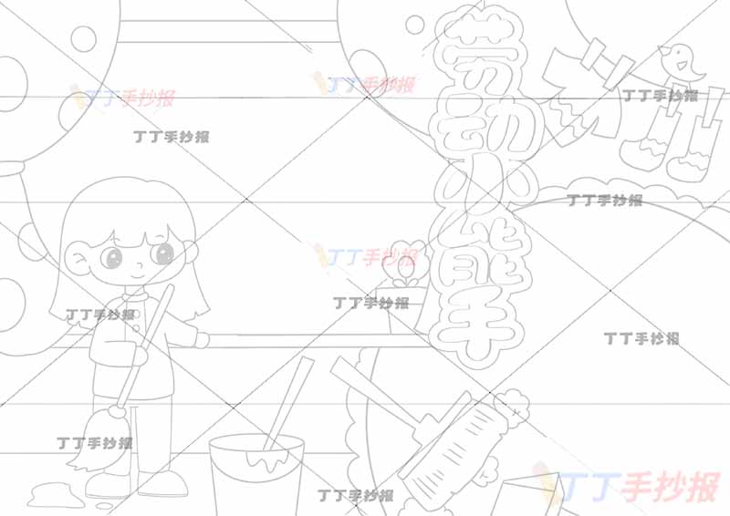 劳动小能手我爱劳动手抄报女孩可贴图