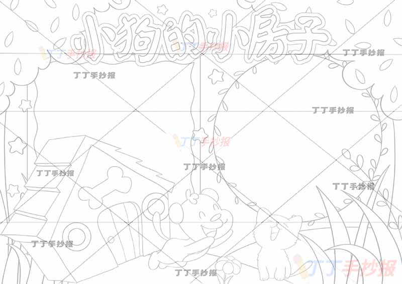 小狗的小房子小房子手抄报花边边框