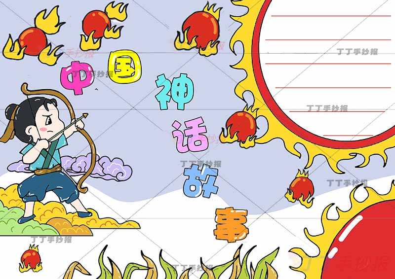 中国神话故事手抄报后羿射日卡通