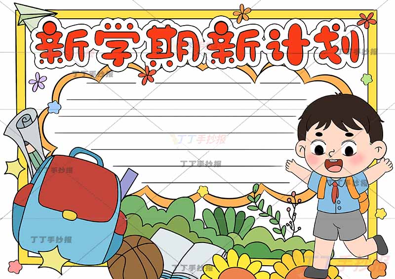 新学期新计划手抄报右侧男生跳跃