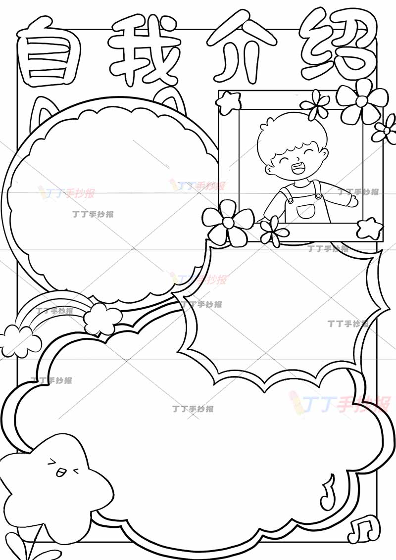 自我介绍竖版手抄报右上男生头像