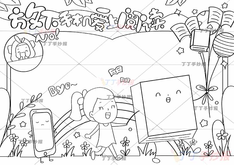 放下手机爱上阅读手抄报女孩读书拒绝手机