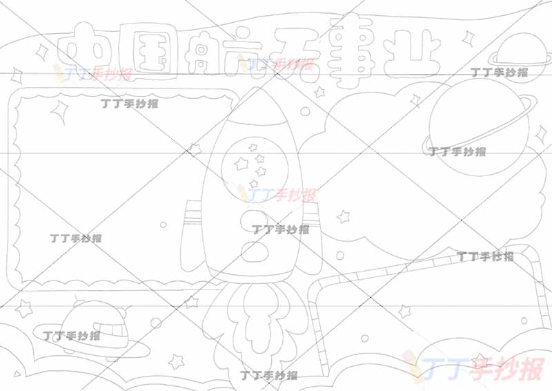 中国航天事业手抄报科技三边框