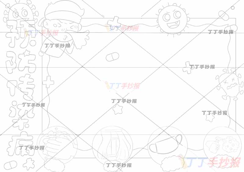 预防传染病手抄报方形边框