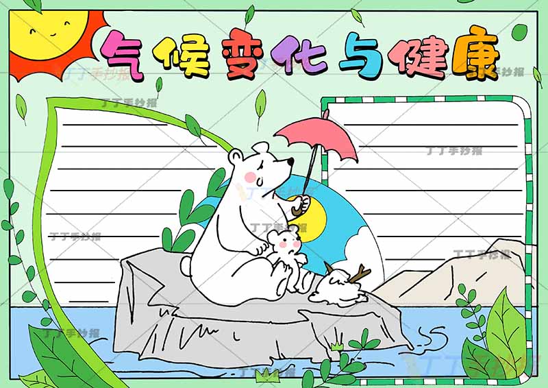 气候变化与健康手抄报北极熊