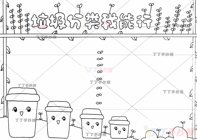 垃圾分类我能行手抄报四垃圾桶