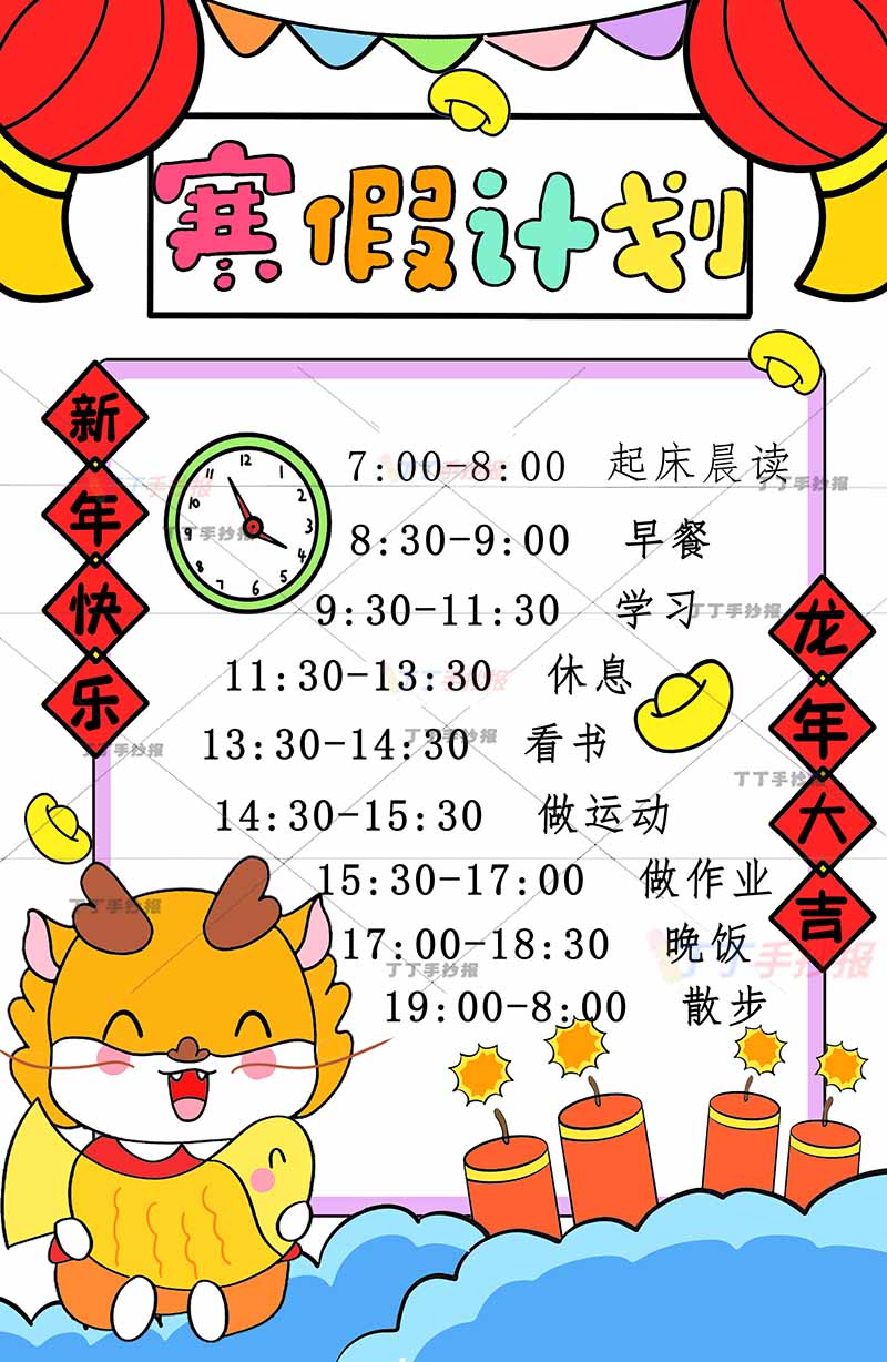 寒假计划表竖版左下抱鱼龙