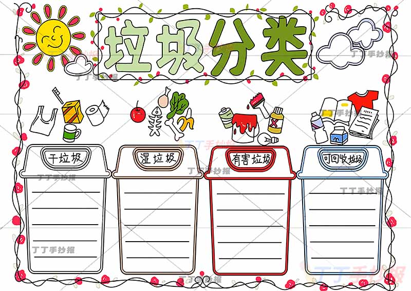 垃圾分类手抄报4垃圾桶边框