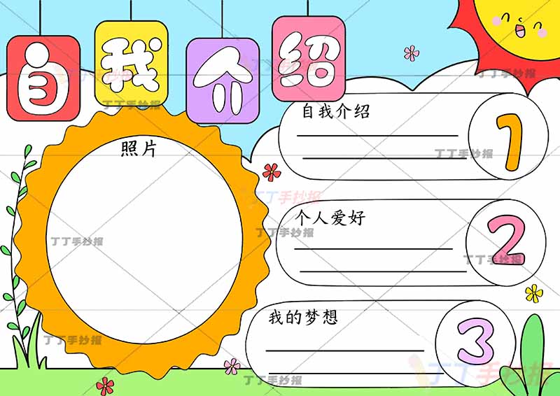 自我介绍手抄报简单