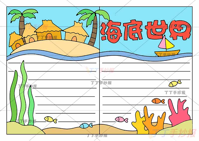 海底世界手抄报海洋三边框