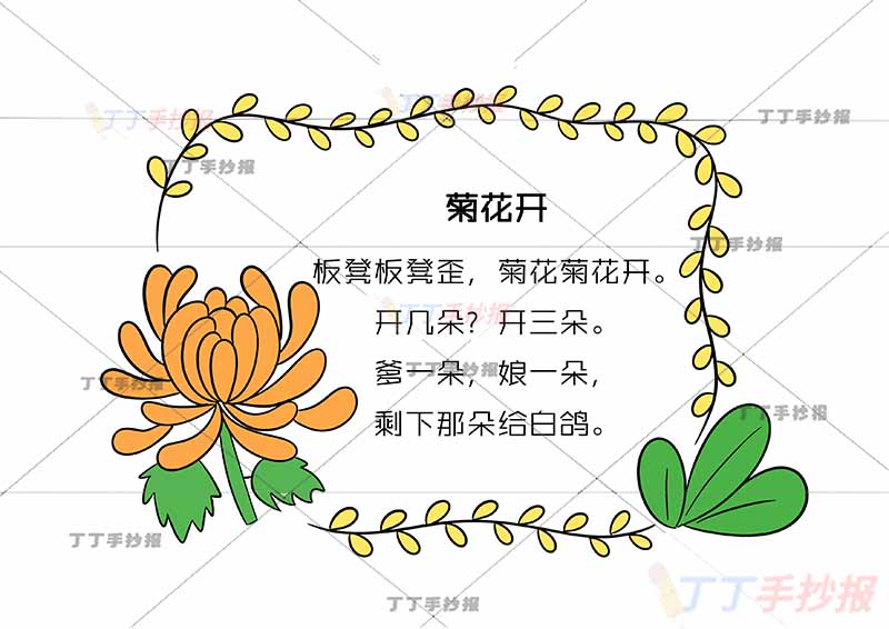 一年级童谣儿歌读书卡菊花开左下菊花