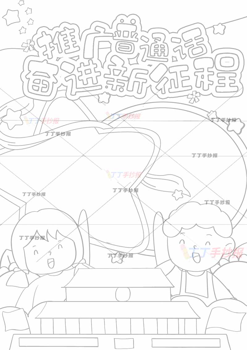 推广普通话奋进新征程竖版手抄报男孩女孩
