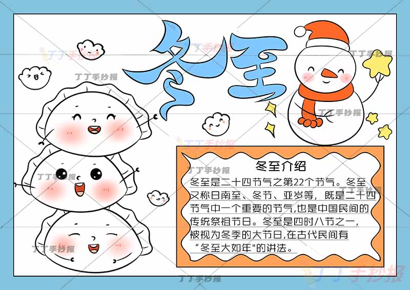 二十四节气冬至手抄报饺子三个