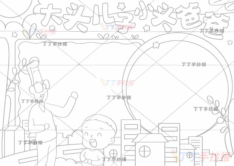 大头儿子小头爸爸手抄报城市