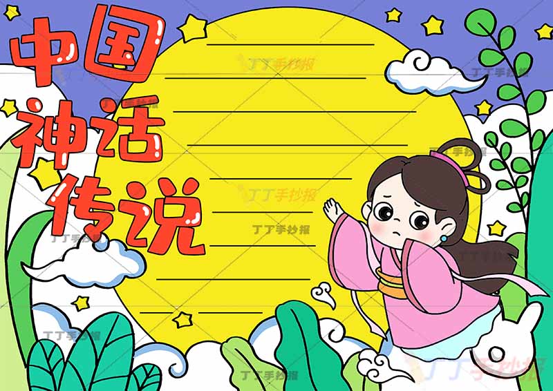 中国神话传说手抄报嫦娥奔月