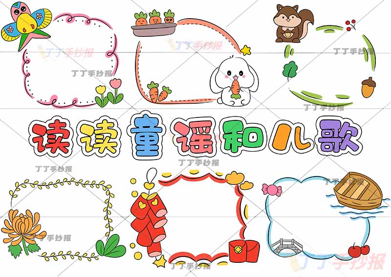 一年级读读童谣和儿歌六款带字