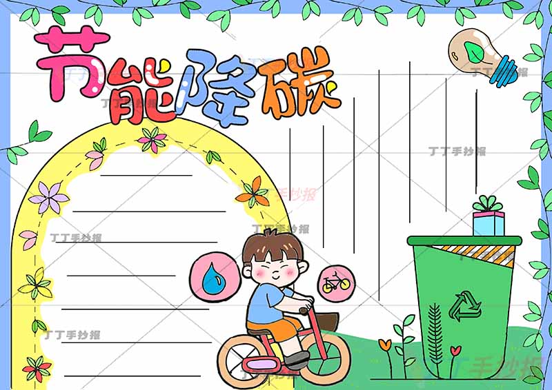 节能降碳手抄报绿色垃圾桶