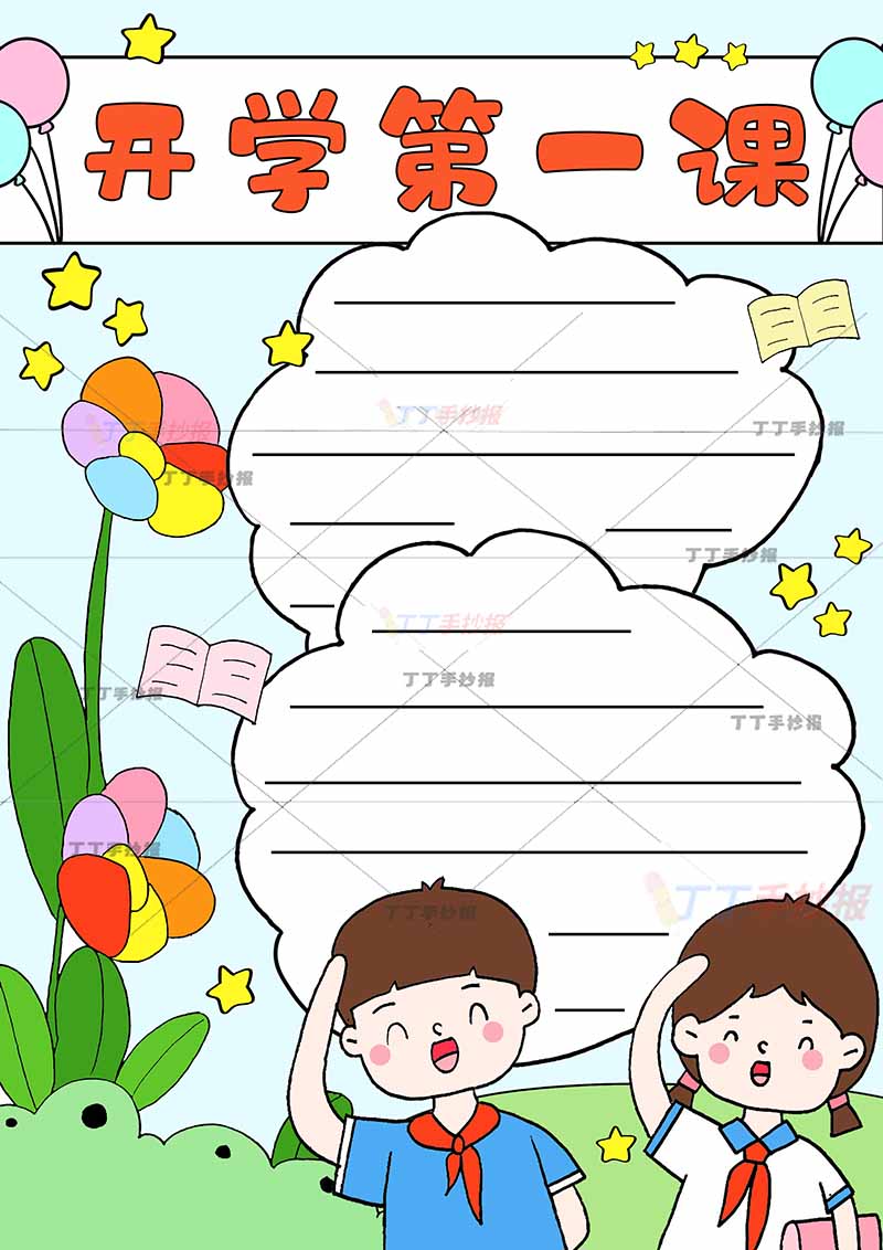 开学第一课书竖版手抄报男生女生