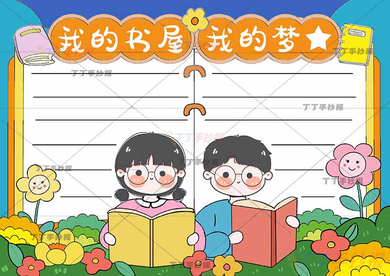 我的书屋我的梦手抄报男女