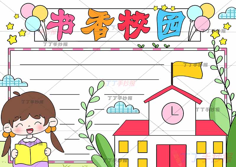 书香校园手抄报左下女孩