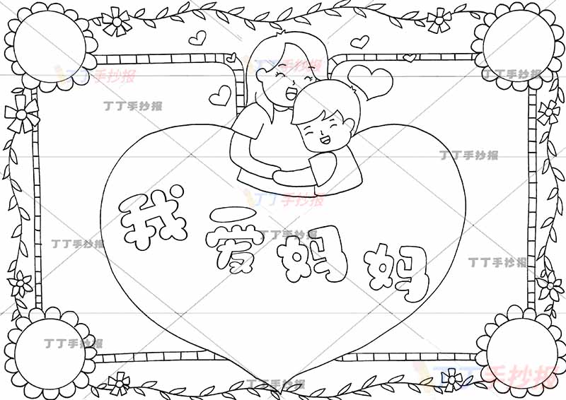 我爱妈妈手抄报母亲节