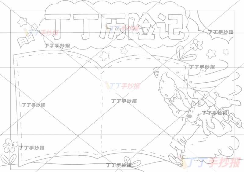 丁丁历险记手抄报书本边框