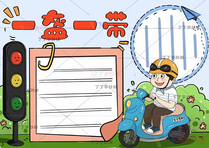 一盔一带手抄报右侧骑车男生