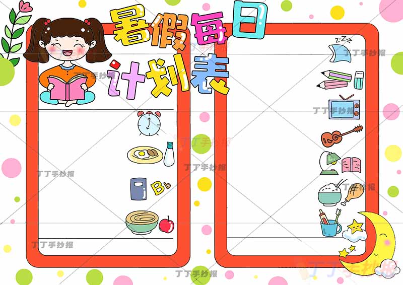 暑假计划表暑假每日计划表女生