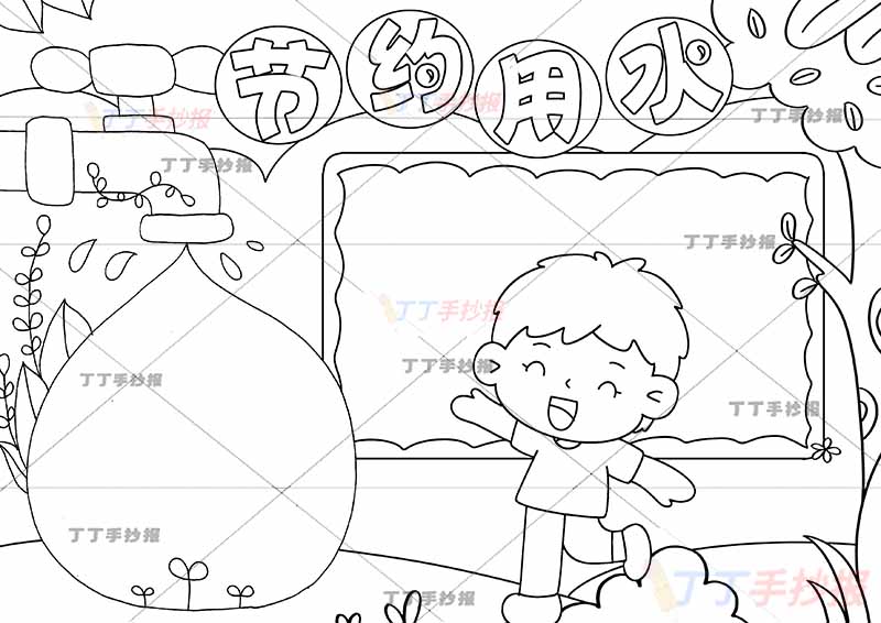 节约用水手抄报男生