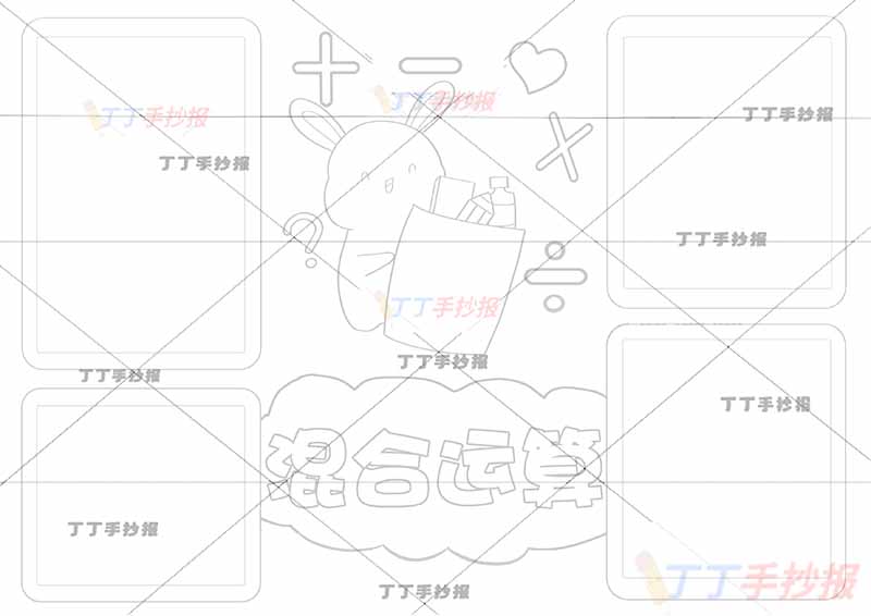 二年级下册数学混合运算手抄报四边框