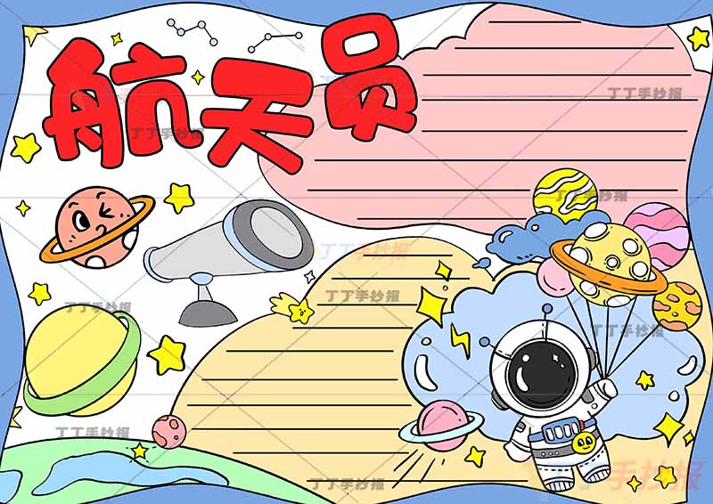 航天员手抄报星球气球