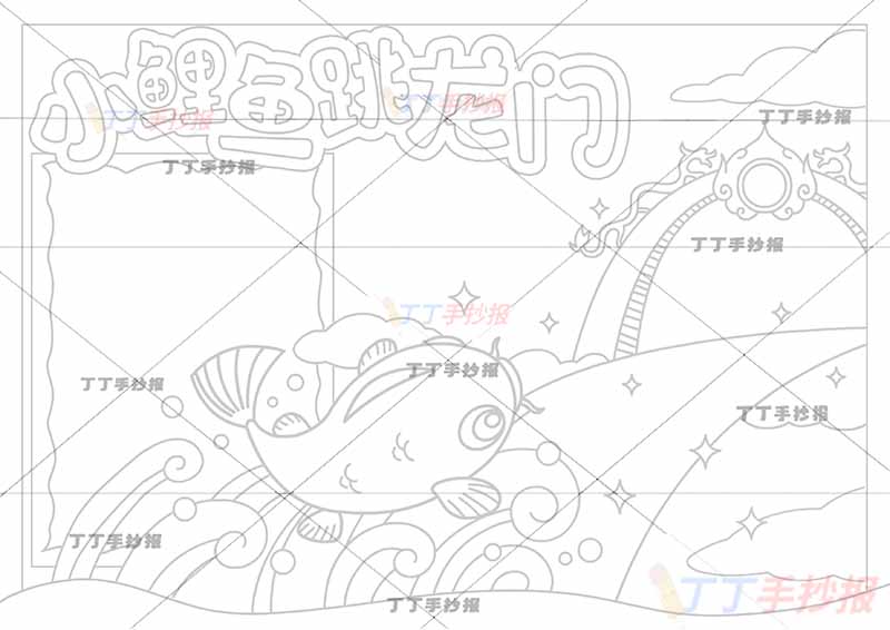 小鲤鱼跳龙门手抄报海浪和鲤鱼