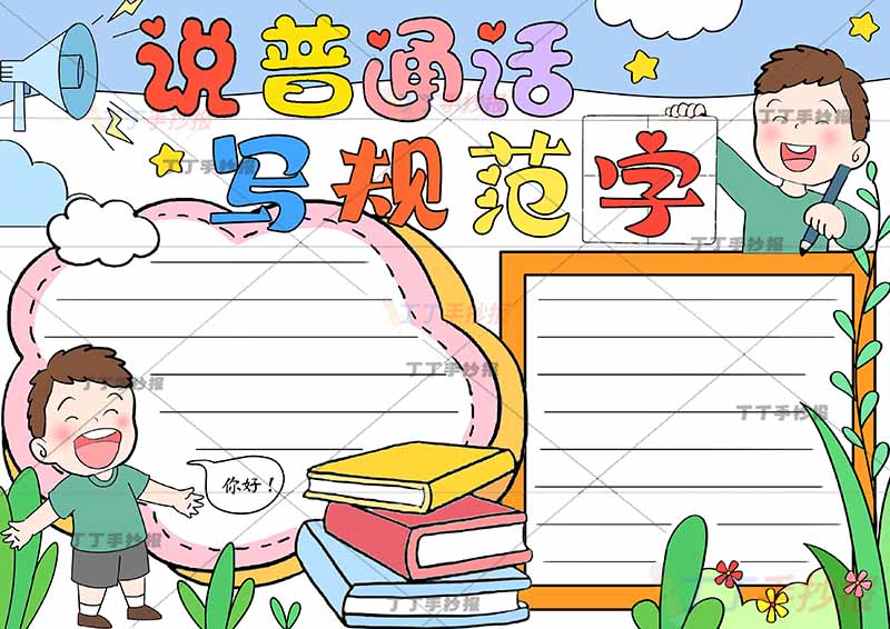 说普通话写规范字手抄报男孩