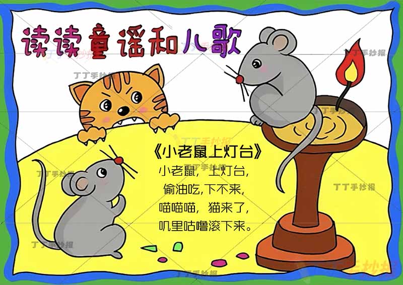 读读童谣和儿歌手抄报小老鼠上灯台