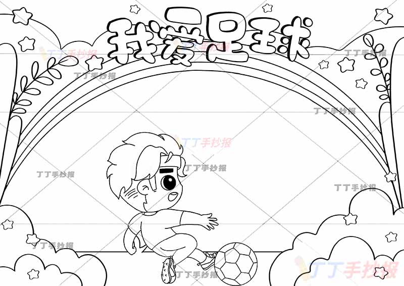 我爱足球手抄报中间踢球男生