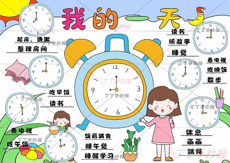 我的一天假期计划表是时钟钟表女孩2