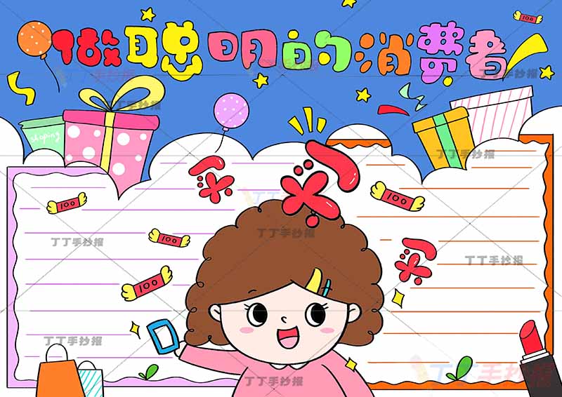 做聪明的消费者手抄报消费者权益女孩