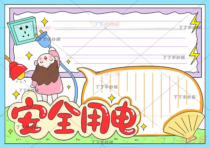 安全用电手抄报左边女孩