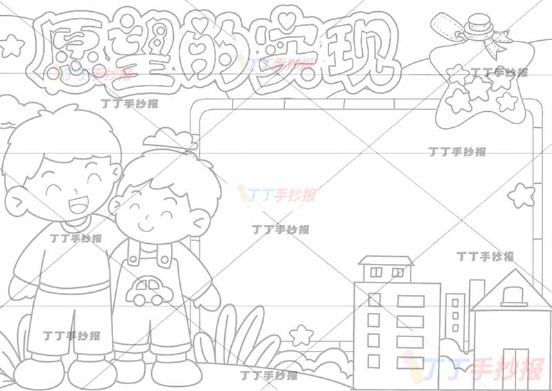 愿望的实现手抄报左边父子