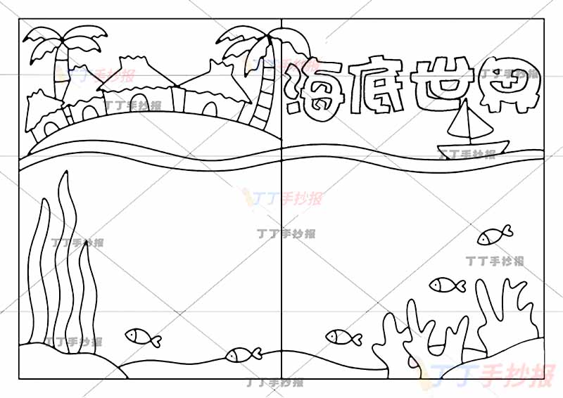 海底世界手抄报海洋三边框