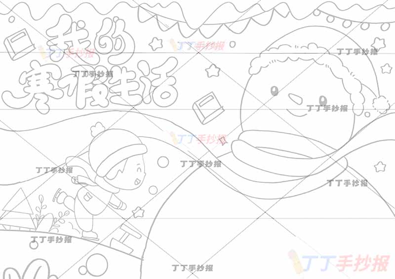 我的寒假生活手抄报男生